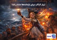 تریلر کاراکتر دریای بازمانده‌ها