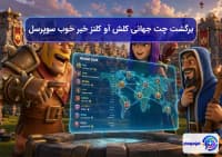 برگشت چت جهانی کلش اف کلنز: خبر خوب سوپرسل!