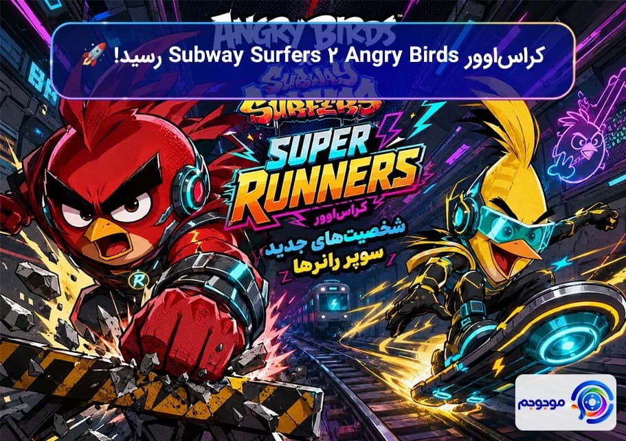 کراس‌اوور Angry Birds 2 Subway Surfers رسید! 🚀