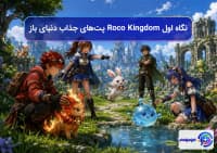 نگاه اول Roco Kingdom پت‌های جذاب دنیای باز