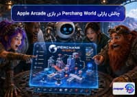 بازی Perchang World در Apple Arcade🧩