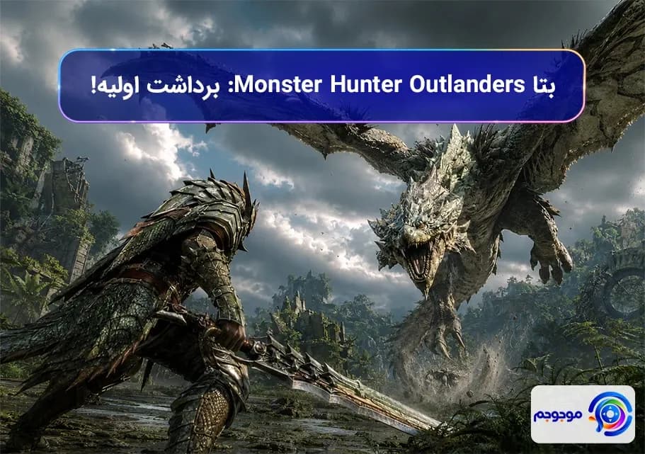 بتا Monster Hunter Outlanders: برداشت اولیه! 🎮
