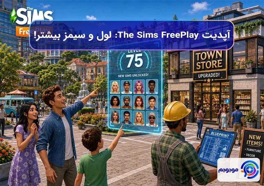آپدیت The Sims FreePlay: لول و سیمز بیشتر!