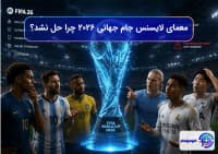 معمای لایسنس جام جهانی ۲۰۲۶: چرا حل نشد؟ 🧐