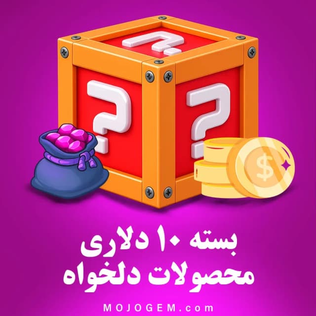 بسته 10 دلاری (محصولات دلخواه)