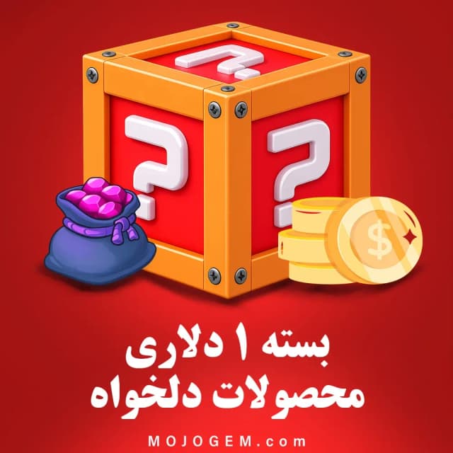 بسته 1 دلاری (محصولات دلخواه)