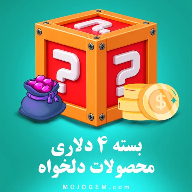 بسته 4 دلاری (محصولات دلخواه)