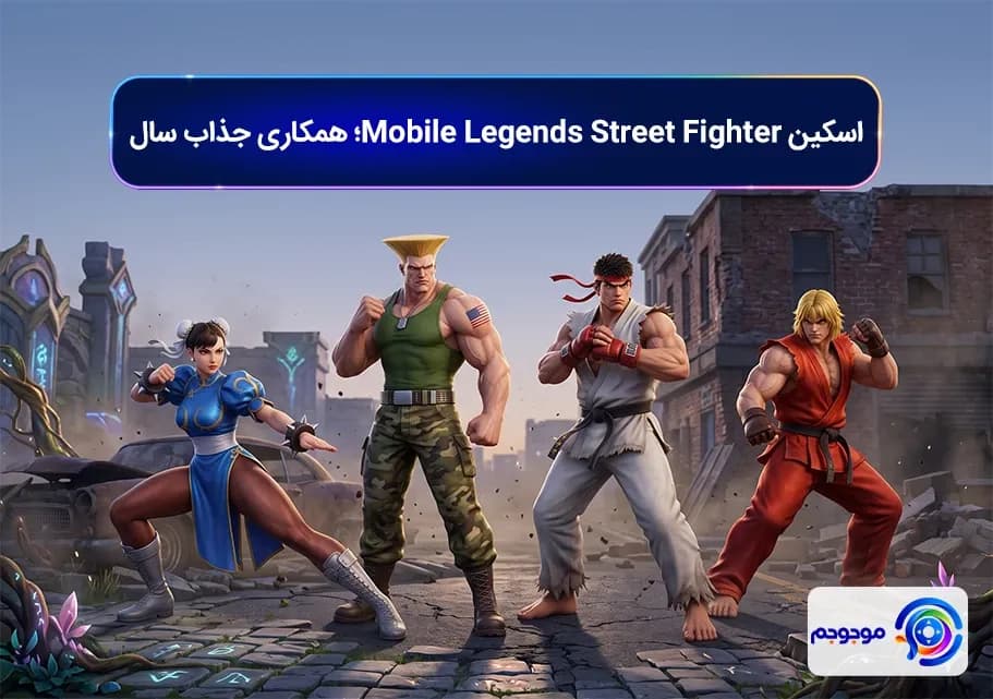 اسکین Mobile Legends Street Fighter؛ همکاری جذاب سال