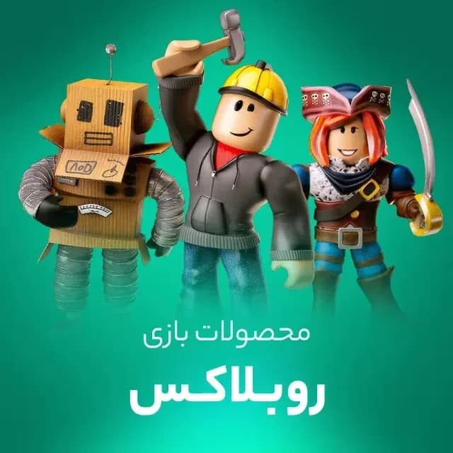 خرید روباکس روبلاکس