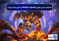 استارلایت پاس جولای Mobile Legends و اسکین جدید بلریک