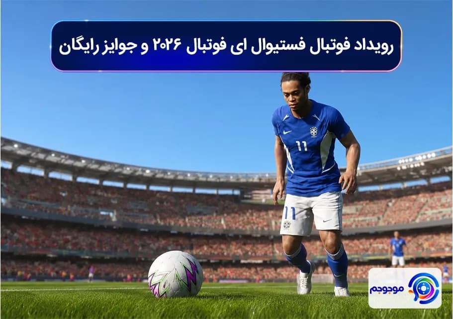 رویداد فوتبال فستیوال ای فوتبال 2026 و جوایز