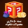 بسته 50 دلاری (محصولات دلخواه)