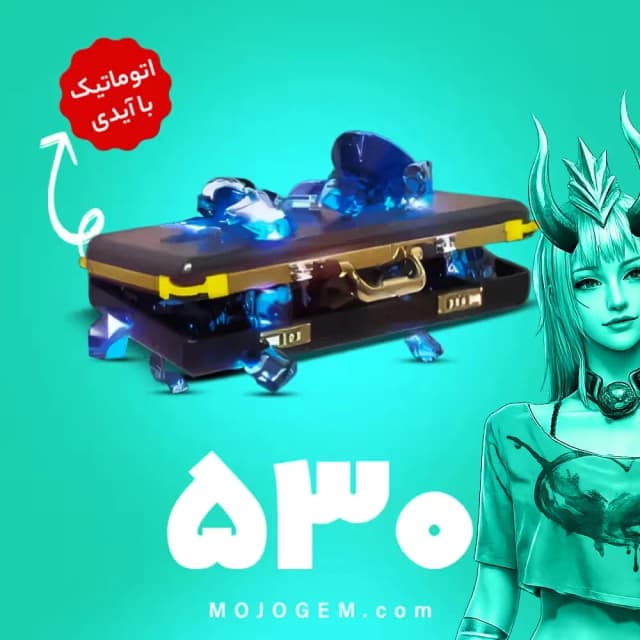 بسته 530 جم (الماس) با آیدی فری فایر (Free Fire)
