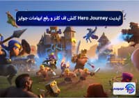 آپدیت Hero Journey کلش اف کلنز و رفع ابهامات جوایز