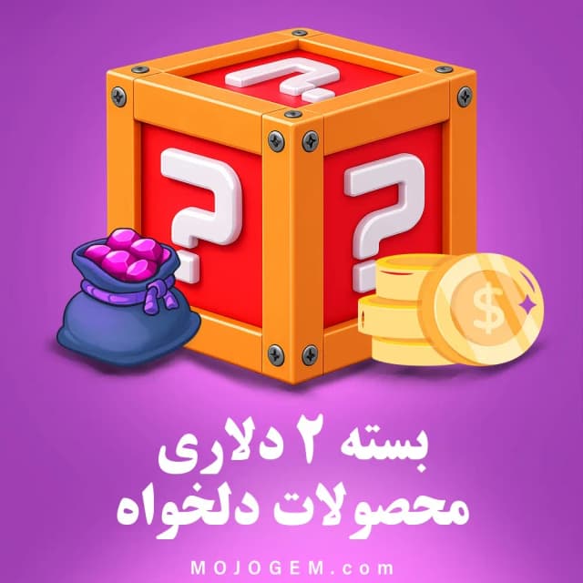 بسته 2 دلاری (محصولات دلخواه)