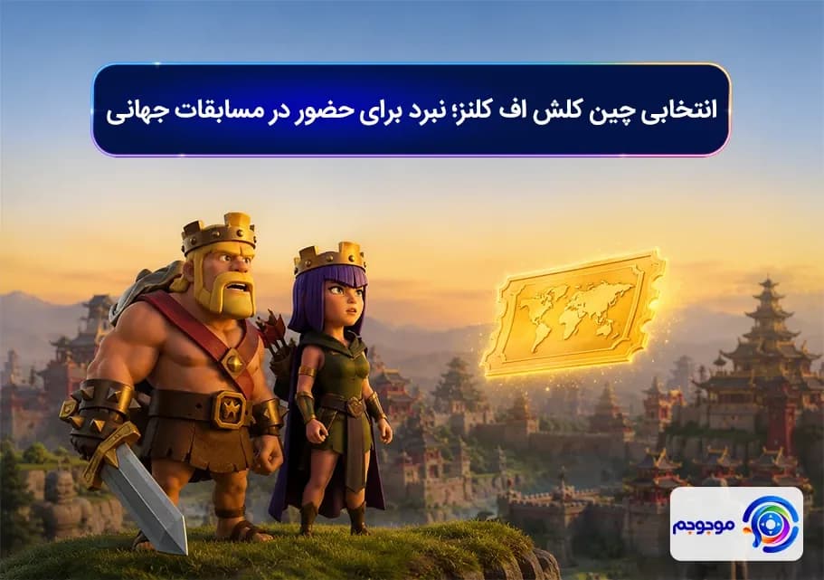 انتخابی چین کلش اف کلنز؛ نبرد برای حضور در مسابقات جهانی