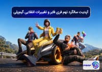آپدیت سالگرد نهم فری فایر و تغییرات انقلابی گیم‌پلی