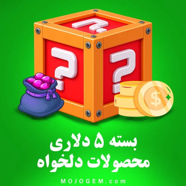 بسته 5 دلاری (محصولات دلخواه)