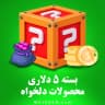 بسته 5 دلاری (محصولات دلخواه)