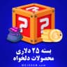 بسته 25 دلاری (محصولات دلخواه)