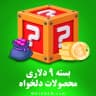 بسته 9 دلاری (محصولات دلخواه)
