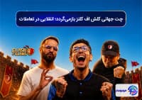چت جهانی کلش اف کلنز بازمی‌گردد؛ انقلابی در تعاملات