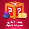 بسته 20 دلاری (محصولات دلخواه)