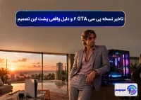 تاخیر نسخه پی سی GTA 6 و دلیل واقعی پشت این تصمیم