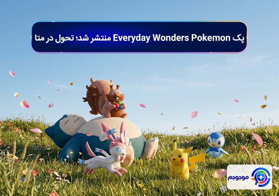 پک Everyday Wonders Pokémon منتشر شد! تحول در متا
