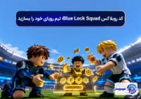 کد روبلاکس Blue Lock Squad؛ تیم رویای خود را بسازید