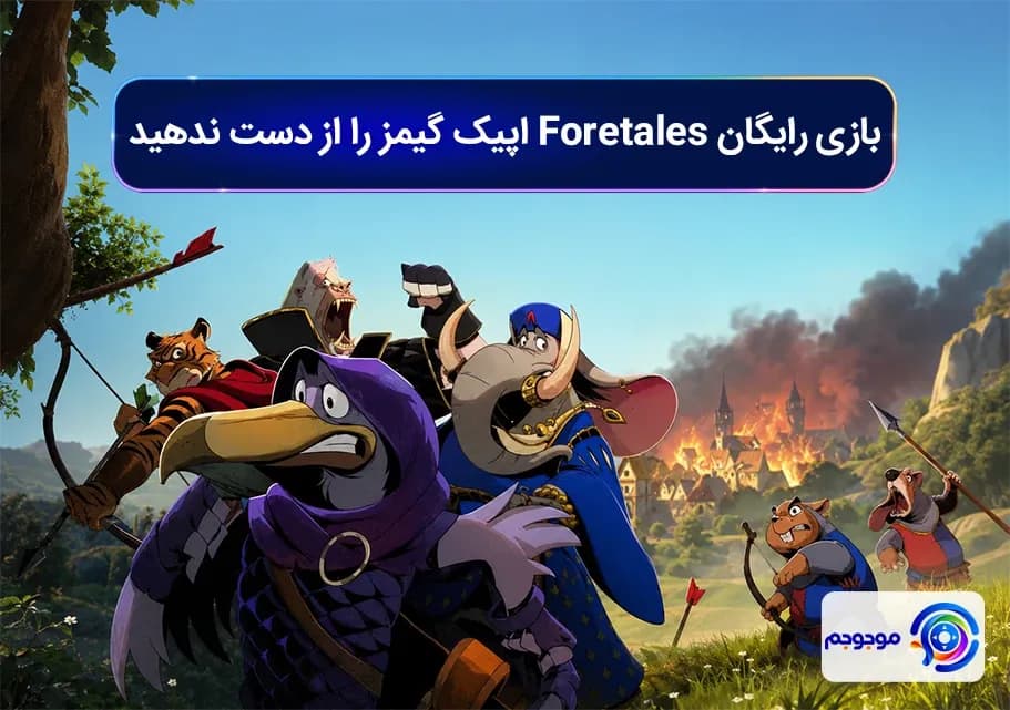 بازی رایگان Foretales اپیک گیمز را از دست ندهید