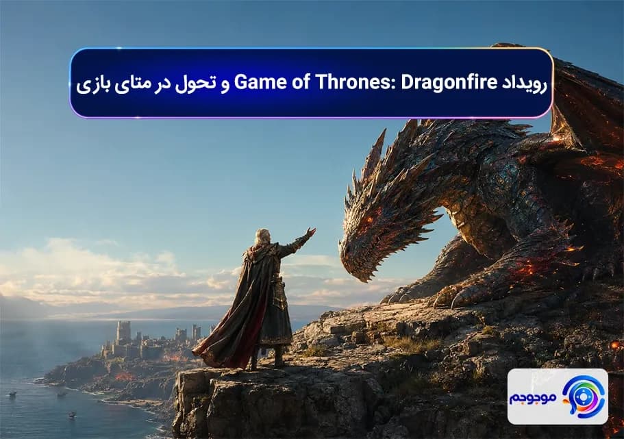 رویداد Game of Thrones! Dragonfire و تحول در متای بازی