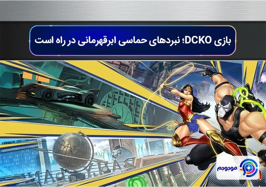 بازی DCKO؛ نبردهای حماسی ابرقهرمانی در راه است