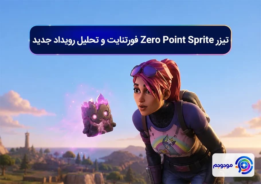 تیزر Zero Point Sprite فورتنایت و تحلیل رویداد جدید