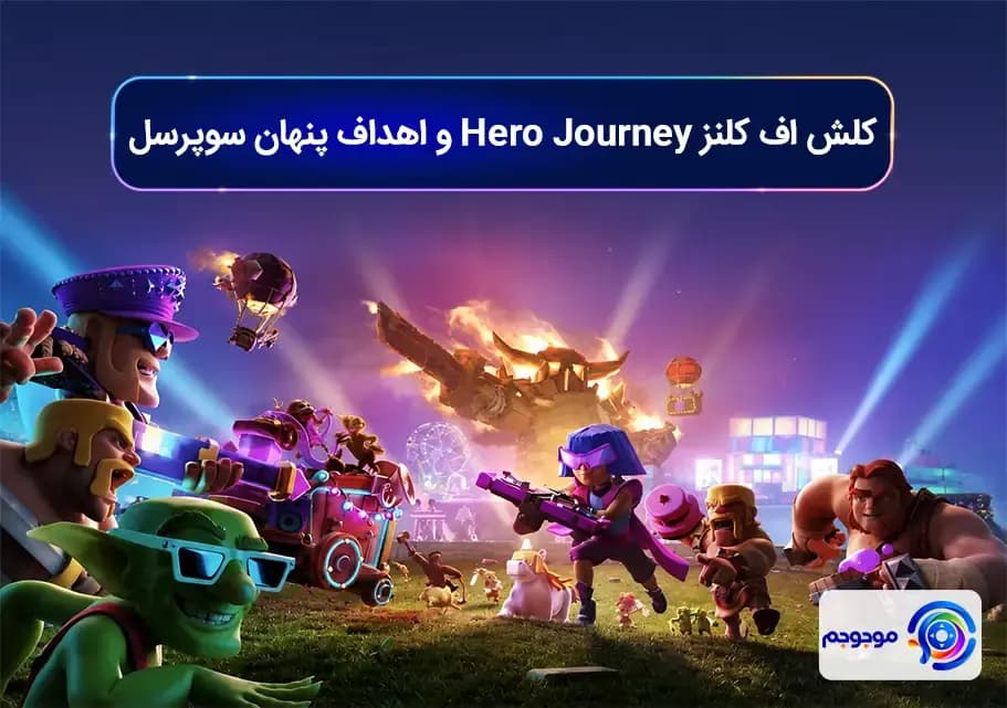 کلش اف کلنز Hero Journey و اهداف پنهان سوپر_سل
