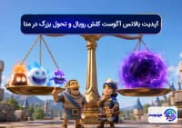 آپدیت بالانس آگوست کلش رویال و تحول بزرگ در متا
