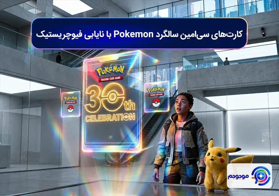 کارتهای سی امین سالگرد Pokémon با نایابی فیوچریستیک