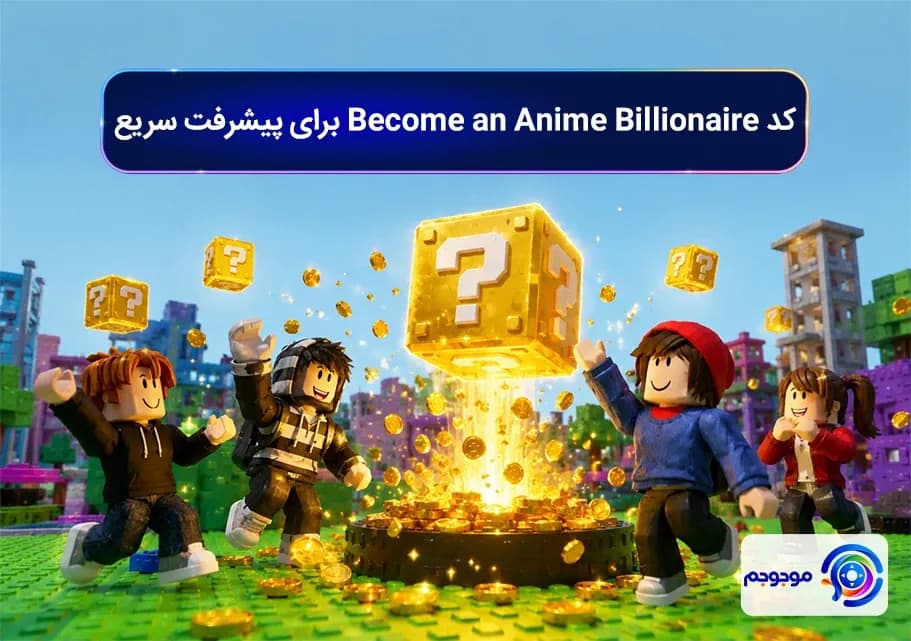 کد Become an Anime Billionaire برای پیشرفت سریع