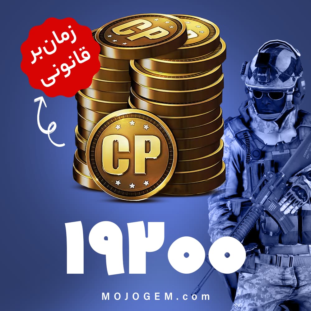 19200 سی پی کالاف دیوتی موبایل | زمان‌بر و قانونی