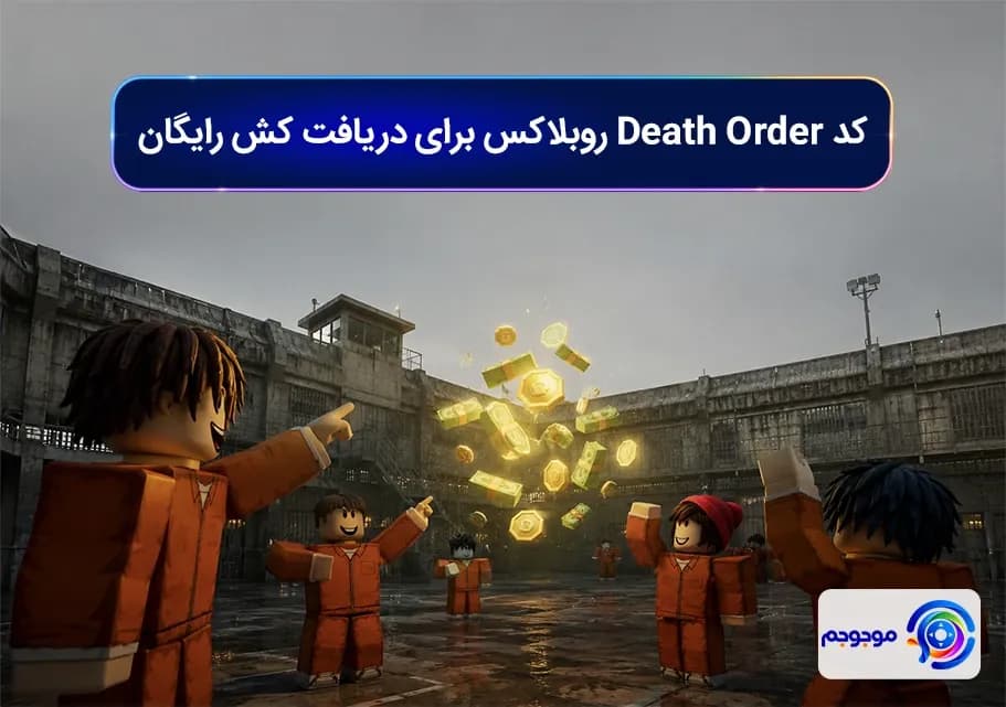 کد Death Order روبلاکس برای دریافت کش رایگان