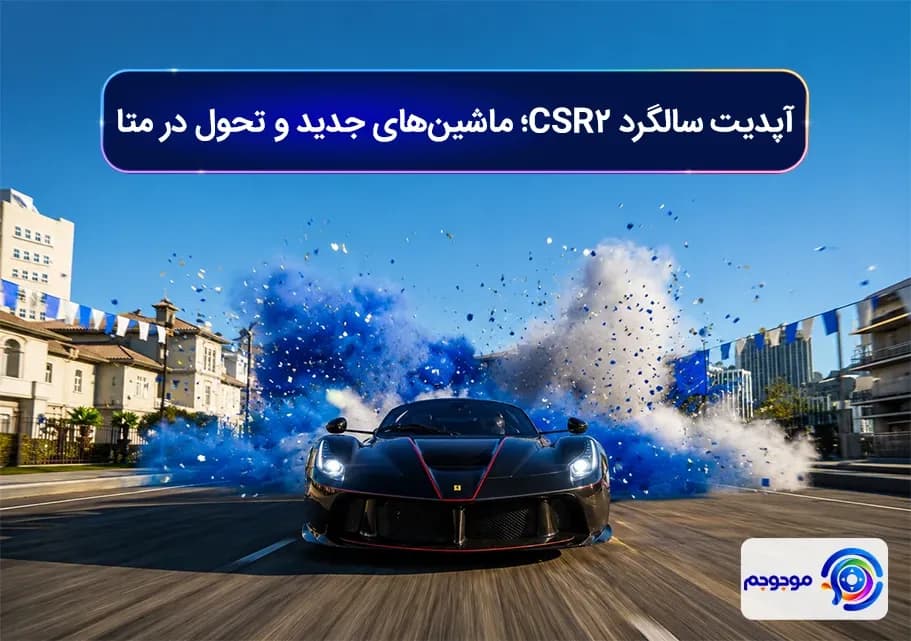 آپدیت سالگرد CSR2! ماشین_های جدید و تحول در متا