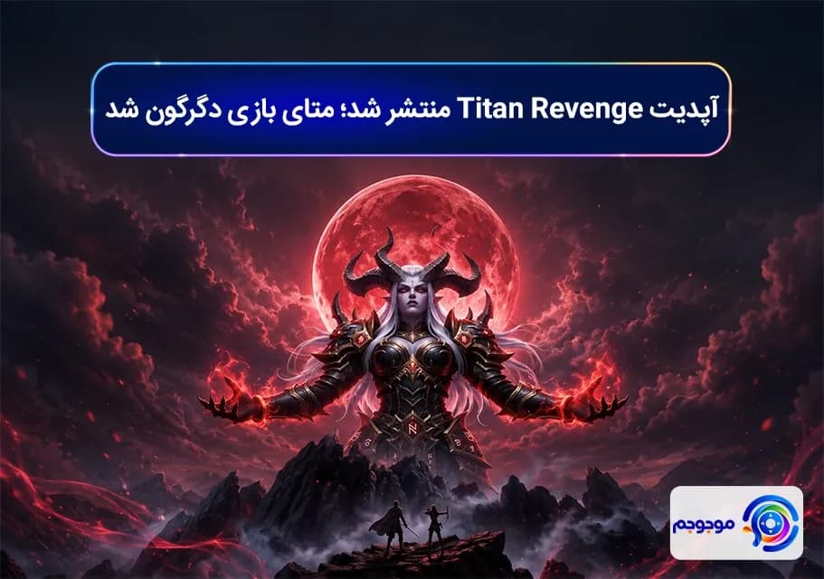 آپدیت Titan Revenge منتشر شد؛ متای بازی دگرگون شد