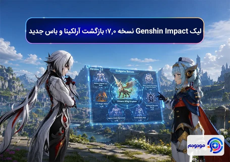لیک Genshin Impact نسخه 7.0؛ بازگشت آرلکینا و باس جدید