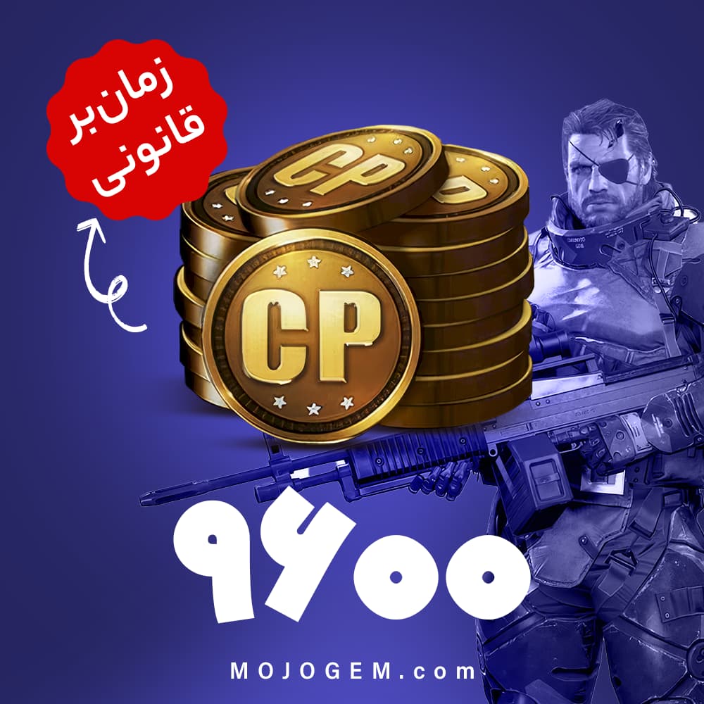 9600 سی پی کالاف دیوتی موبایل | زمان‌بر و قانونی
