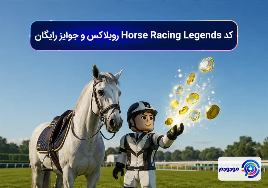 کد Horse Racing Legends روبلاکس و جوایز رایگان