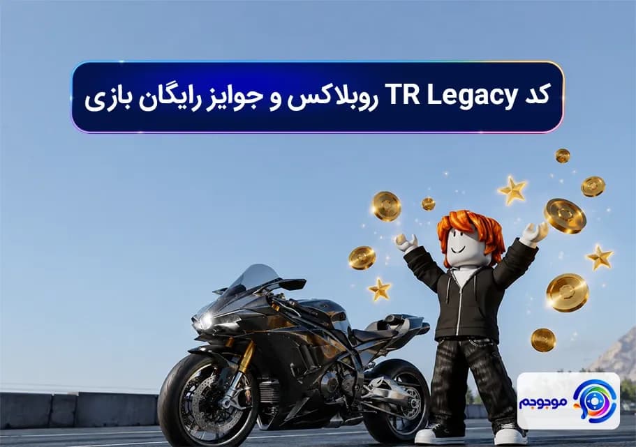 کد TR Legacy روبلاکس و جوایز رایگان