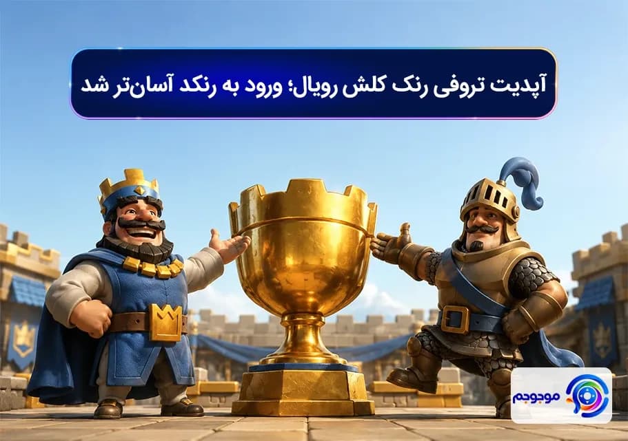 آپدیت تروفی رنک کلش رویال؛ ورود به رنکد آسان_تر شد