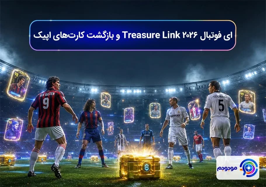 ای فوتبال 2026 Treasure Link و بازگشت کارت_های اپیک