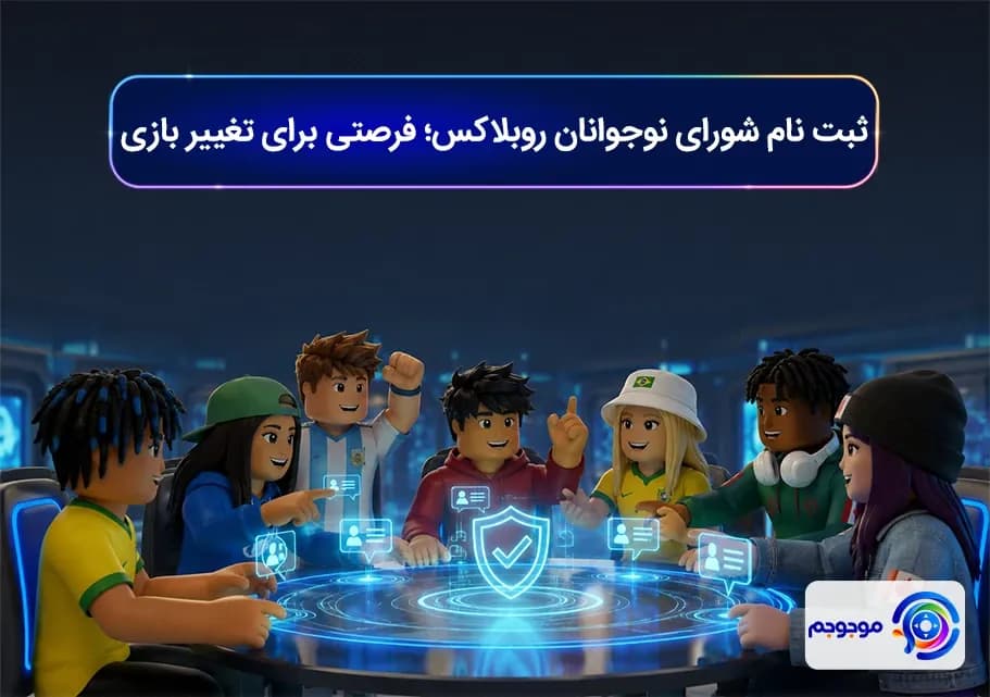 ثبت نام شورای نوجوانان روبلاکس؛ فرصتی برای تغییر بازی