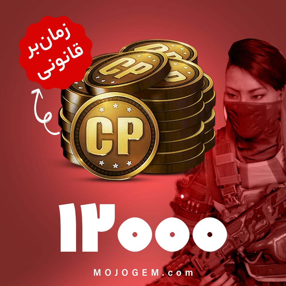 12000 سی پی کالاف دیوتی موبایل | زمان‌بر و قانونی
